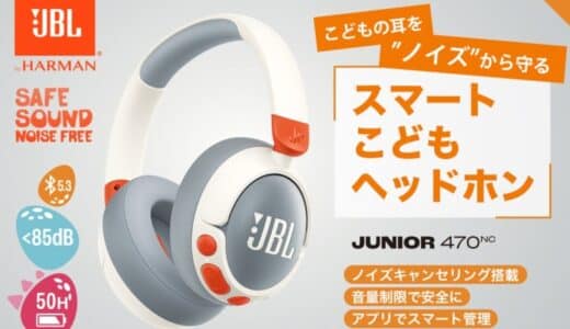 ノイズキャンセリング搭載、アプリ管理で子どもの耳をテクノロジーで守る！ 最大50時間再生可能で旅行などの長時間移動でも安心 スマートこどもヘッドホン「JBL Junior 470NC」