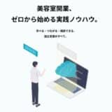 美容室開業に必要なすべてをここで完結。開業プラットフォームを株式会社サニーサイドライフがローンチ