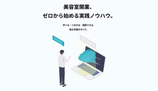 美容室開業に必要なすべてをここで完結。開業プラットフォームを株式会社サニーサイドライフがローンチ