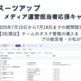 チームのタスク管理・プロジェクト管理ツール「スーツアップ」、メディア運営担当者応援キャンペーン