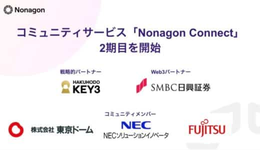 海外Web3の知見で事業を促進。Nonagon Capitalによるエンタープライズ向けコミュニティ「Nonagon Connect」が2期目を開始