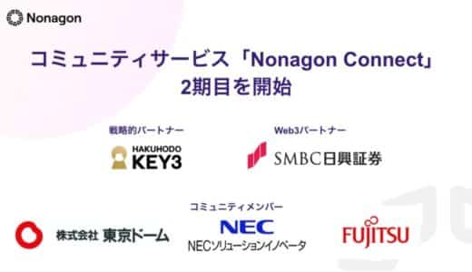 ホットリンクグループのNonagon Capitalが提供するエンタープライズ向けコミュニティ「Nonagon Connect」が2期目を開始