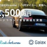「0円マイカー」実現へ。「ポルシェア」を展開する株式会社Xtravelerがシードラウンドで資金調達を実施。
