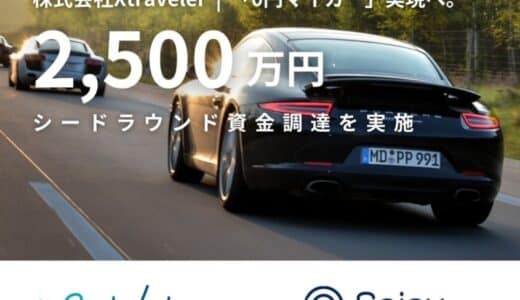 「0円マイカー」実現へ。「ポルシェア」を展開する株式会社Xtravelerがシードラウンドで資金調達を実施。