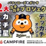 バファローズ☆ポンタ カチ星カフェ開催と約2.2ｍのデッカチオブジェ設置に向けたクラウドファンディングを開始