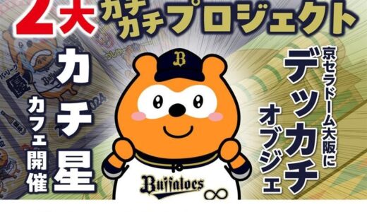 バファローズ☆ポンタ カチ星カフェ開催と約2.2ｍのデッカチオブジェ設置に向けたクラウドファンディングを開始