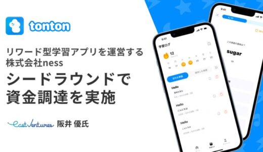 リワード型学習アプリ『tonton（トントン）』を運営する株式会社nessがシードラウンドで資金調達を実施