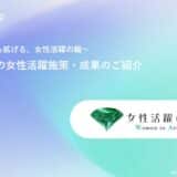 《東京から拡げる、女性活躍の輪》誰もが自らの生き方を 性別にとらわれず選択できる社会の実現に向けて