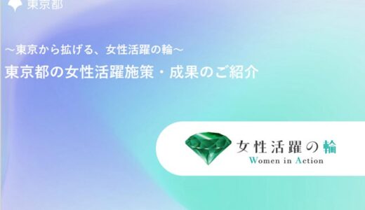 《東京から拡げる、女性活躍の輪》誰もが自らの生き方を 性別にとらわれず選択できる社会の実現に向けて