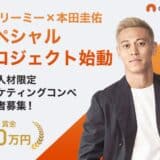 【賞金10万円】キャリーミー × 本田圭佑｜プロ人材向けマーケティングコンペ開催！