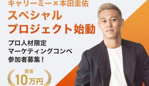 【賞金10万円】キャリーミー × 本田圭佑｜プロ人材向けマーケティングコンペ開催！
