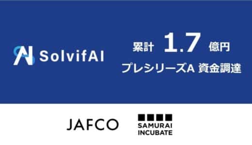 AI SaaSツールでIT/DXプロジェクト成功支援するソルビファイ、JAFCOをリード投資家としてプレシリーズAで1.7億円の資金調達