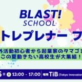 学生課外活動の祭典「BLAST! SCHOOL アントレプレナーフェス」開催決定！