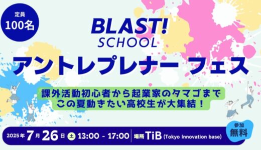 学生課外活動の祭典「BLAST! SCHOOL アントレプレナーフェス」開催決定！