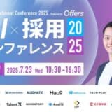 『AI 採用 カンファレンス 2025』を7月23日開催、ログラス社CEO布川氏、LayerX社CHRO石黒氏の基調講演ほか豪華14社、第一弾登壇者を公開！