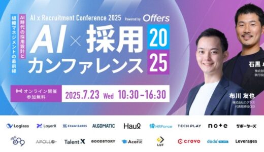 『AI 採用 カンファレンス 2025』を7月23日開催、ログラス社CEO布川氏、LayerX社CHRO石黒氏の基調講演ほか豪華14社、第一弾登壇者を公開！