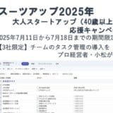 チームのタスク管理・プロジェクト管理ツール「スーツアップ」、大人スタートアップ応援キャンペーン