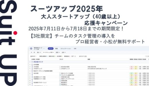 チームのタスク管理・プロジェクト管理ツール「スーツアップ」、大人スタートアップ応援キャンペーン