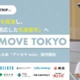 猛暑日の外出も安心！？首都圏の鉄道事業者9社局、TRIP、アイカサが連携し、『COOL MOVE TOKYO』を始動。熱中症リスクを軽減し、“気候変動に適応した先進都市”へ