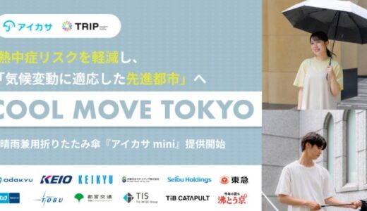 猛暑日の外出も安心！？首都圏の鉄道事業者9社局、TRIP、アイカサが連携し、『COOL MOVE TOKYO』を始動。熱中症リスクを軽減し、“気候変動に適応した先進都市”へ