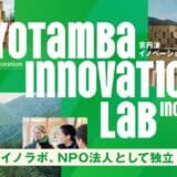 京丹波イノベーションラボ、NPO法人として独立・民営化へ