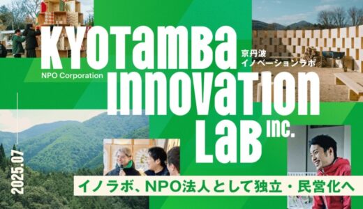 京丹波イノベーションラボ、NPO法人として独立・民営化へ