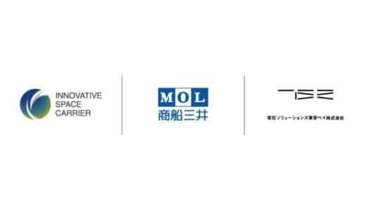 将来宇宙輸送システム株式会社、商船三井・常石ソリューションズ東京ベイ（旧社名：三井E&S造船）と連携協定書を締結。ロケットの洋上回収船・洋上発射船の事業化を検討