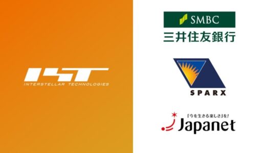 インターステラテクノロジズ、シリーズFで新たに89億円を調達