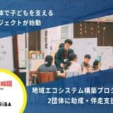 カタリバ、全国の10代の居場所支援事業において地域全体で子どもを支える「地域エコシステム構築プロジェクト」を始動