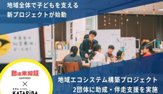カタリバ、全国の10代の居場所支援事業において地域全体で子どもを支える「地域エコシステム構築プロジェクト」を始動