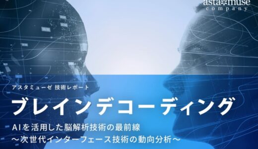 ブレインデコーディング：AIを活用した脳解析技術の最前線 ～次世代インターフェース技術の動向分析～
