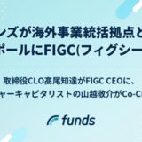 ファンズ、海外事業統括拠点としてシンガポールにFIGC（フィグシー）を設立