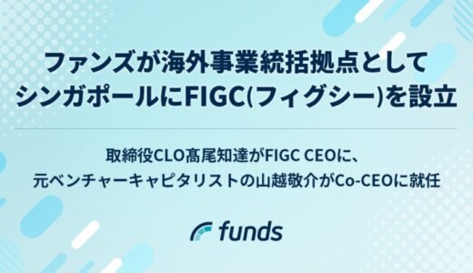 ファンズ、海外事業統括拠点としてシンガポールにFIGC（フィグシー）を設立
