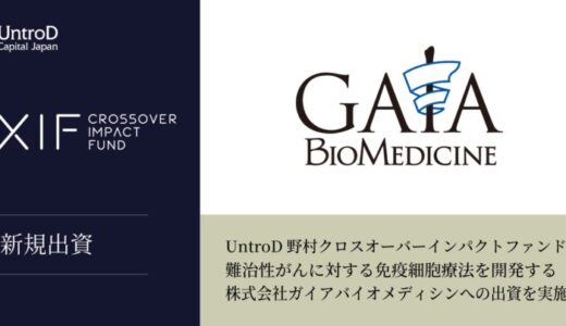 UntroD野村クロスオーバーインパクトファンド、難治性がんに対する免疫細胞療法を開発する株式会社ガイアバイオメディシンへの出資を実施