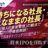 【IPOを目指す社長必見】オープンセミナー「配当課税ゼロセミナー」開催のお知らせ
