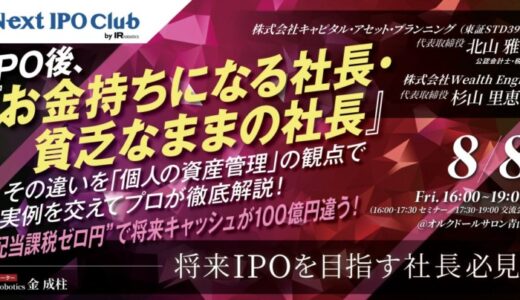 【IPOを目指す社長必見】オープンセミナー「配当課税ゼロセミナー」開催のお知らせ