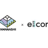 【 山梨県 × eiicon 】山梨県内企業と全国のスタートアップによる共創ビジネス創出プログラム、事業説明会の参加者募集を開始します。（8月1日（金）甲府市内にて開催）