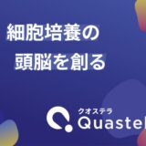 細胞製造の品質管理AI「Cytometa」を展開するQuastella、総額1.1億円の資金調達を実施