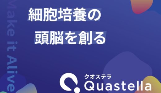 細胞製造の品質管理AI「Cytometa」を展開するQuastella、総額1.1億円の資金調達を実施
