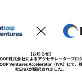 INTLOOP Ventures Accelerator（IVA）採択のお知らせ