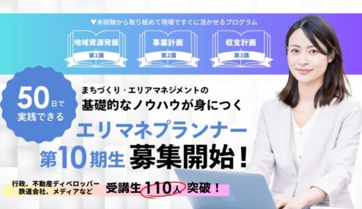 【7/14受付開始】まちづくりのノウハウが身につく「エリマネプランナー基礎講座」第10期開講決定！ 今年は高輪・品川への視察も予定