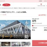 福岡県福智町とさとふる、スポーツ振興と地域活性化を図るため、多目的アリーナ建設を目指し、寄付受け付けを開始