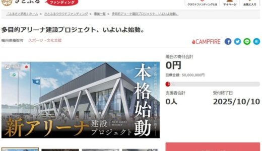 福岡県福智町とさとふる、スポーツ振興と地域活性化を図るため、多目的アリーナ建設を目指し、寄付受け付けを開始