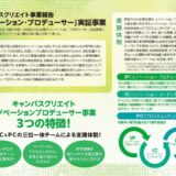 キャンパスクリエイト事業報告 中小企業庁「イノベーション・プロデューサー」実証事業