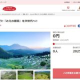三重県とさとふる、荒廃の危機に直面している「みえの棚田」の維持・保全活動を支援するため、寄付受け付けを開始