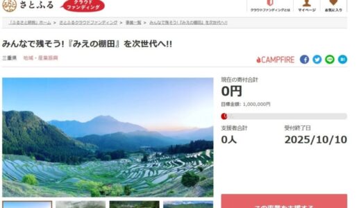 三重県とさとふる、荒廃の危機に直面している「みえの棚田」の維持・保全活動を支援するため、寄付受け付けを開始