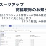 チームのタスク管理・プロジェクト管理ツール「スーツアップ」、商標取得（タスクの見える化及びタスク雛型）のお知らせ