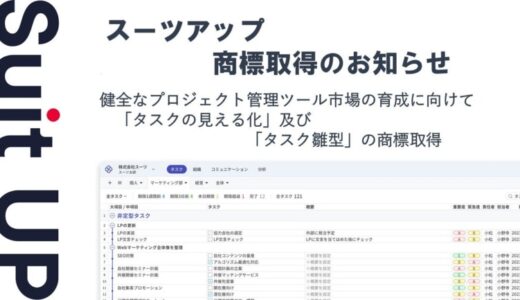 チームのタスク管理・プロジェクト管理ツール「スーツアップ」、商標取得（タスクの見える化及びタスク雛型）のお知らせ