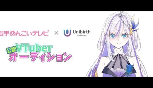 岩手めんこいテレビとユニバースプロダクションが公認VTuber事業で業務提携！ライバーオーディションを開催中！