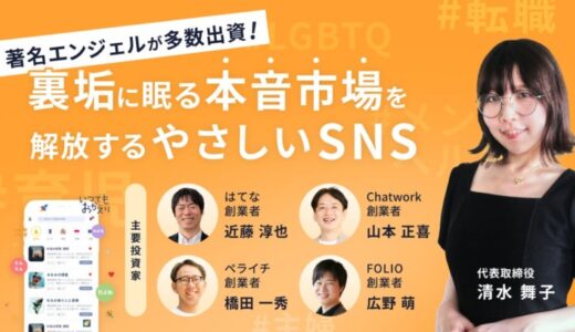 【著名エンジェル多数出資】“SNS疲れ”が次の巨大市場を生み出す！心の声を価値に変える令和のSNS「いつでもおかえり」、イークラウドでの資金調達を7月17日に開始